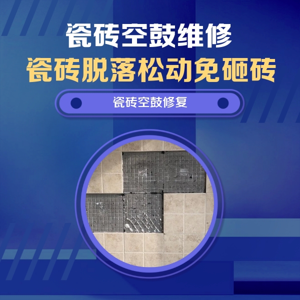 盘锦瓷砖空鼓维修公司分享卫生间墙面瓷砖空鼓面积较大时，如何进行注浆修补？