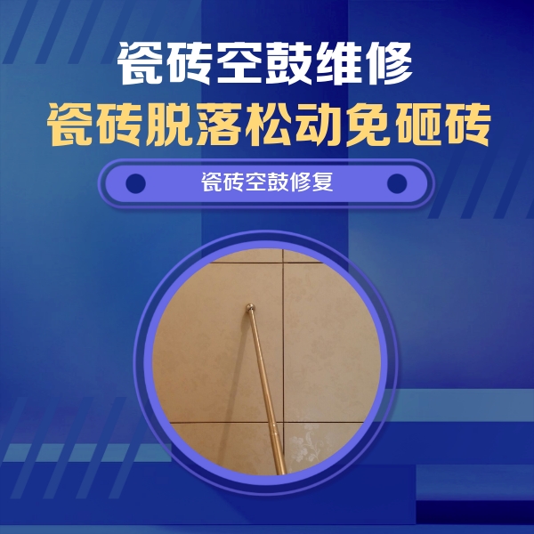 盘锦瓷砖空鼓维修公司分享如何判断瓷砖空鼓的面积？