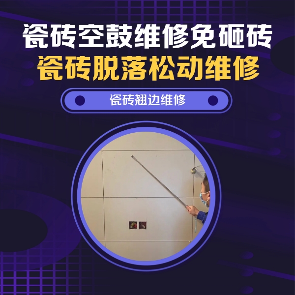 盘锦瓷砖空鼓维修公司分享瓷砖空鼓面积较大时，除了注浆修补还有哪些维修方法？