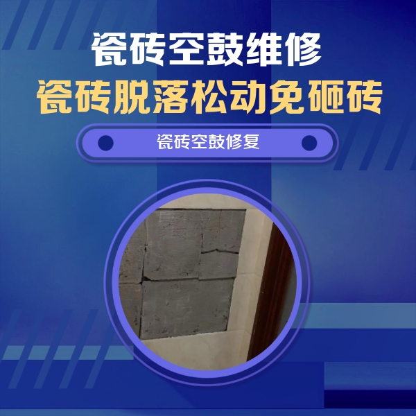 盘锦瓷砖空鼓维修公司分享砖缝注浆修补空鼓的注意事项有哪些？