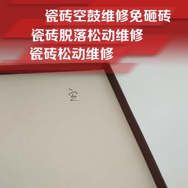 盘锦瓷砖空鼓维修公司分享卫生间墙面瓷砖空鼓