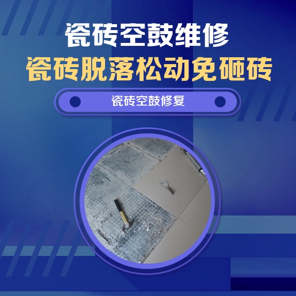 盘锦瓷砖空鼓维修公司分享瓷砖松动维修的方法