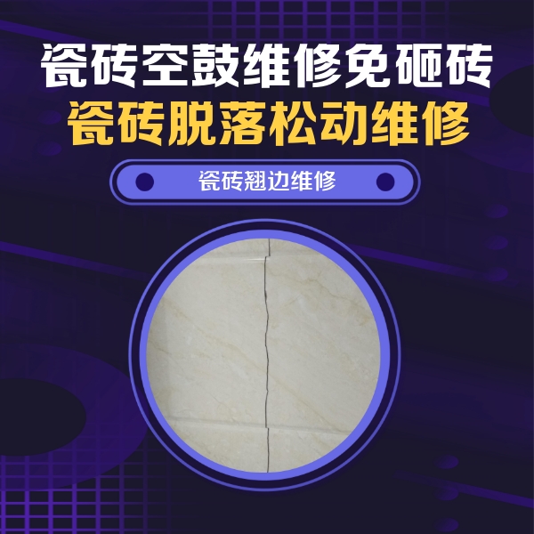 盘锦瓷砖空鼓维修公司分享砖缝注浆修补空鼓的具体操作步骤是什么