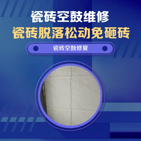 盘锦瓷砖空鼓维修公司分享瓷砖空鼓面积较大时，除了注浆修补还有哪些维修方法？